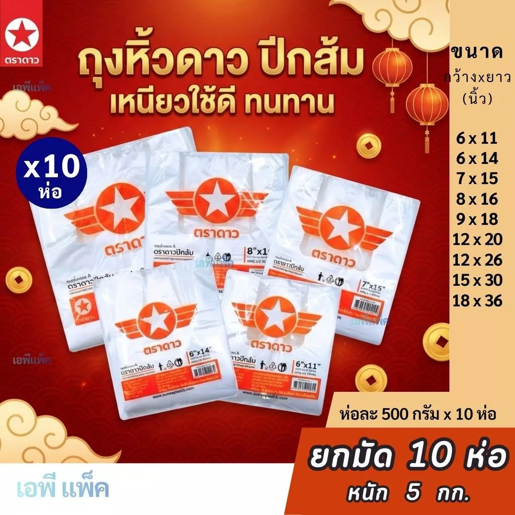 [ยกมัด10ห่อ] ถุงหิ้ว HDPE ดาวปีกส้ม เกรดA ขายส่งยกมัด 10ห่อ=5กก. คุ้ม!! ✪ ดาวปีกส้ม