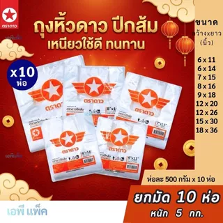 [ยกมัด10ห่อ] ถุงหิ้ว HDPE ดาวปีกส้ม เกรดA ขายส่งยกมัด 10ห่อ=5กก. คุ้ม!! ✪ ดาวปีกส้ม