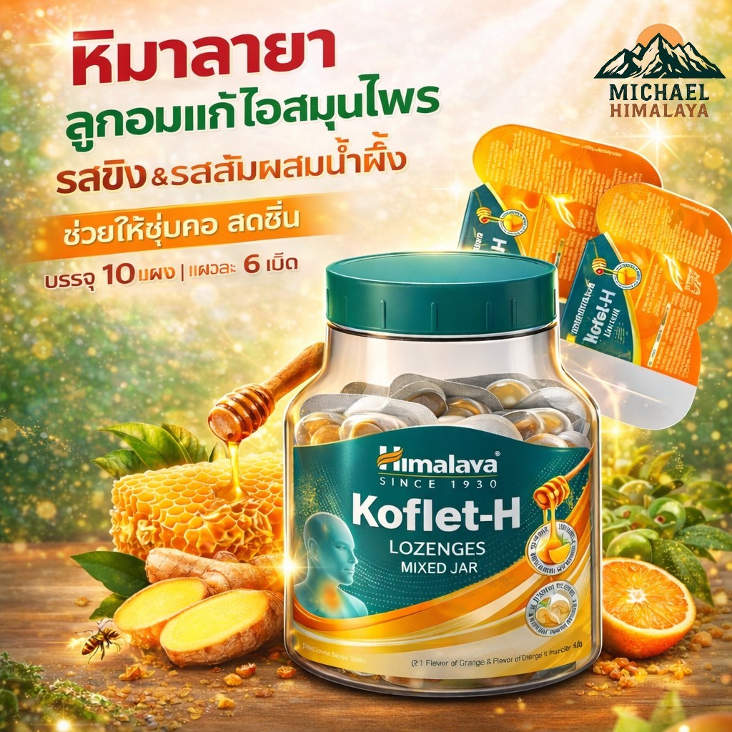 Himalaya Koflet-H ลูกอม แพ็คขวดรวมรส | รสขิงและส้ม | ลูกอม 10 ก้อนจาก 6 ลูกอม