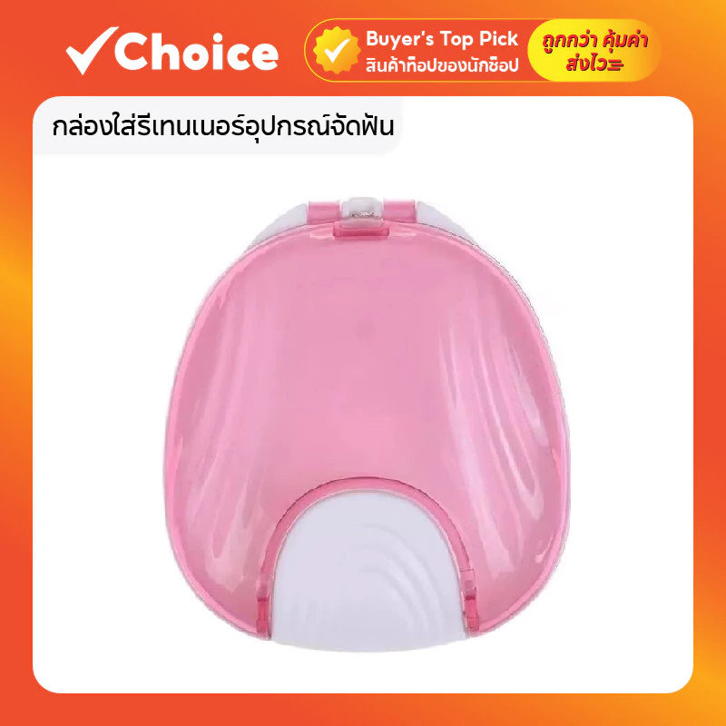 กล่องใส่รีเทนเนอร์อุปกรณ์จัดฟัน ดีไซน์กะทัดรัด พกพาสะดวก สีชมพู