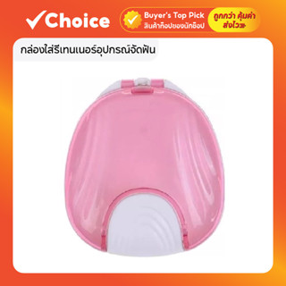 กล่องใส่รีเทนเนอร์อุปกรณ์จัดฟัน ดีไซน์กะทัดรัด พกพาสะดวก สีช…