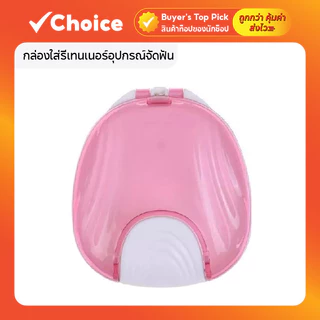 กล่องใส่รีเทนเนอร์อุปกรณ์จัดฟัน ดีไซน์กะทัดรัด พกพาสะดวก สีชมพู