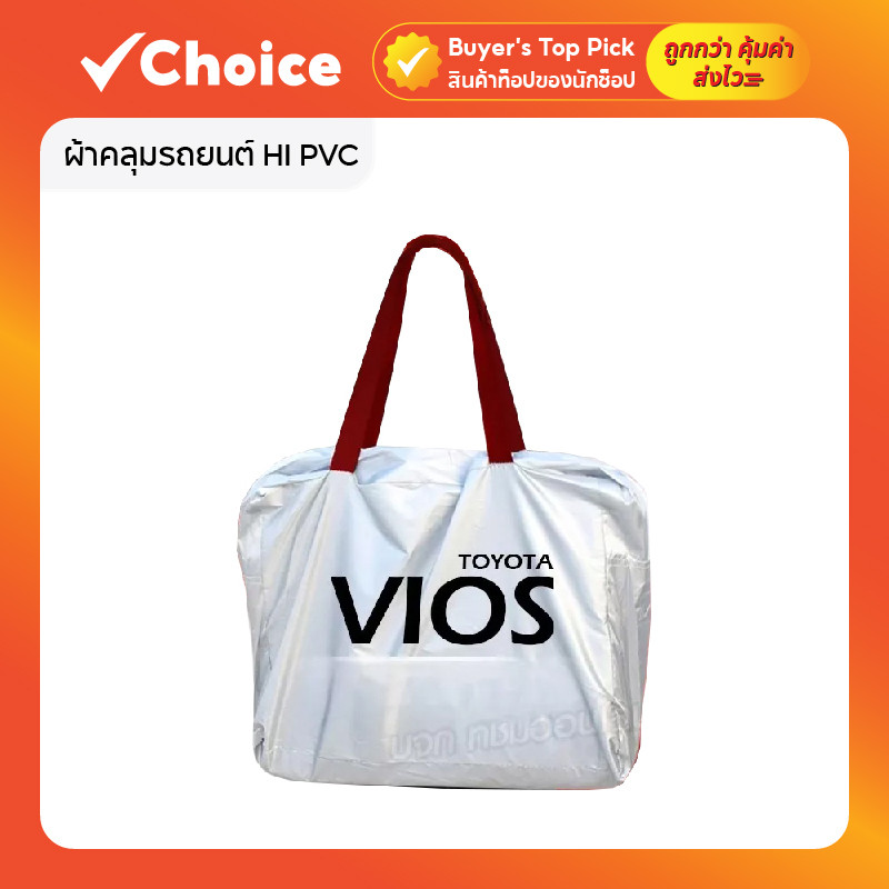 ผ้าคลุมรถยนต์ HI PVC แบบเต็มคัน ตรงรุ่น Toyota VIOS