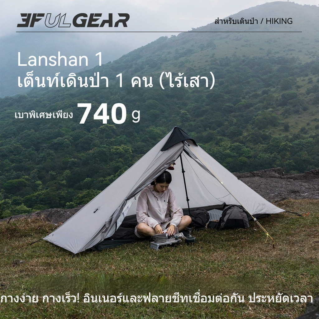 พร้อมส่ง 3F UL GEAR Lanshan 1 เต็นท์เดินป่า 1 คน Ultralight เต็นท์ไม่มีเสา น้ำหนักเบา 740g กันน้ำ