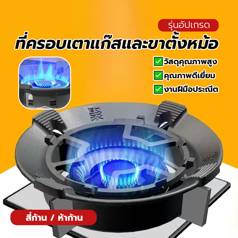 ขาตั้งเตาแก๊สกันลม ที่ครอบเตาแก๊สและขาตั้งหม้อ ขาตั้งหม้อ มีสินค้าพร้อมส่ง ช่วยให้ไฟแรง ใช้ได้กับวางเตาชนิด 4/5ขา