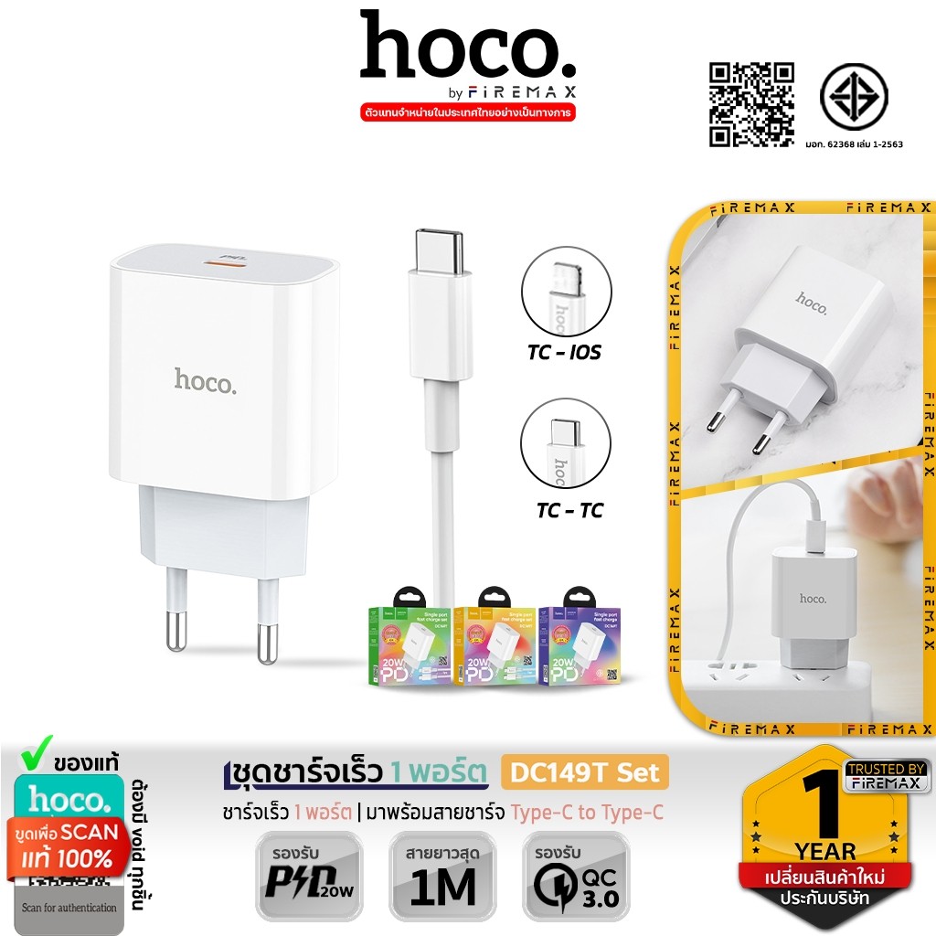 HOCO DC149T หัวชาร์จเร็ว 1 พอร์ต PD 20W พร้อมสายชาร์จ TC-TC / PD มีมอก. ชุดชาร์จเร็ว hc2