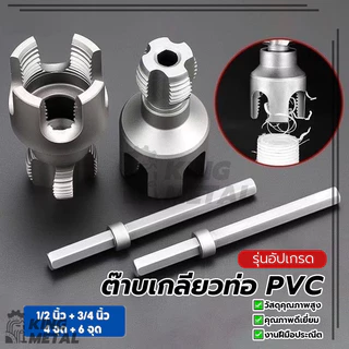ต๊าบเกลียวท่อ PVC ชุดทำเกลียวท่อ แบบเกลียวในและเกลียวนอก คม ใช้งานง่าย ทนทานต่อการสึกหรอ กันลื่น ไม่ไหม้