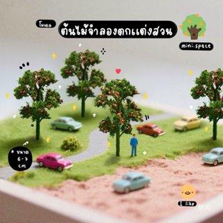 O-mini โมเดลต้นไม้ ต้นไม้ปลอมแต่งสวน เหมือนจริง (ราคาต่อชิ้น…