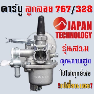 คาบูเครื่องตัดหญ้า คาบูเรเตอร์ รุ่น767/328 ลูกลอย ใช้กับเครื่องพ่นยา เครื่องตัดหญ้า 260 767 Tu26 อะไหล่