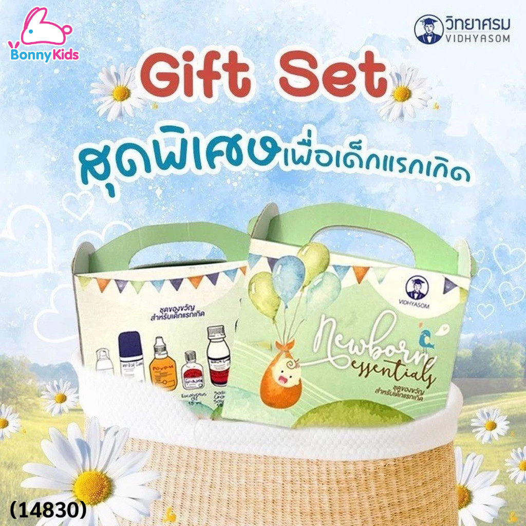 (14830) วิทยาศรม Newborn Essentials ชุดของขวัญสำหรับเด็กแรกเกิด ชุดมหาหิงคุ์เตรียมคลอด