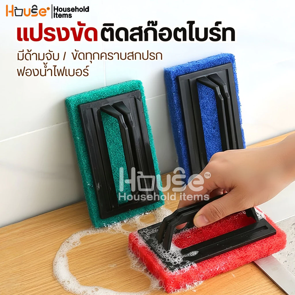 แปรงขัดอเนกประสงค์ติดสก๊อตไบร์ท แปรงขัดพื้น แปรงขัดห้องน้ำ สก๊อตไบร์ทมีที่จับ ใยขัดด้ามจับ