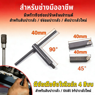 แกนปาดบ่าวาล์วรถยนต์และเครื่องยนต์ 4 จังหวะ พร้อมหัวตัด 45° …