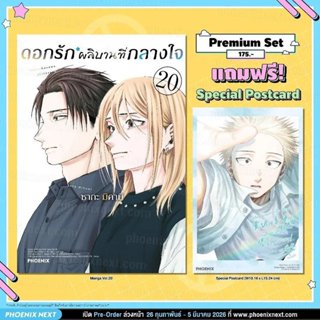 (มังงะ) ดอกรักผลิบานที่กลางใจ เล่ม 20 [แถมฟรี! Postcard]