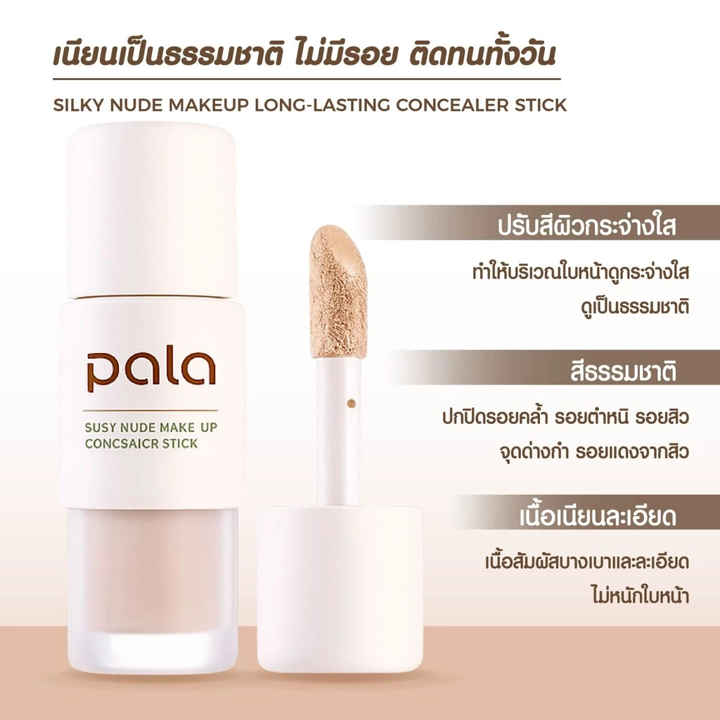 PALA คอนซีลเลอร์ กันน้ำ ปกปิด Silky Nude Makeup Long-Lasting Concealer Stick 7g. แบรนด์ไทย มีอ.ย. thumbnail 5