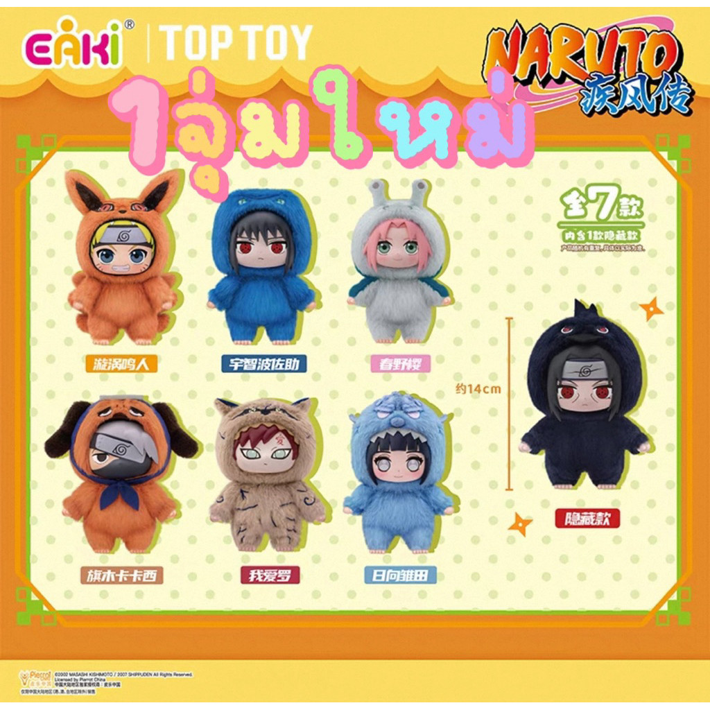 ( ✨ PRE-ORDER) 《1Jum》TOPTOY Naruto Shippuden Beast Party SeriesEAKI Naruto Keychain