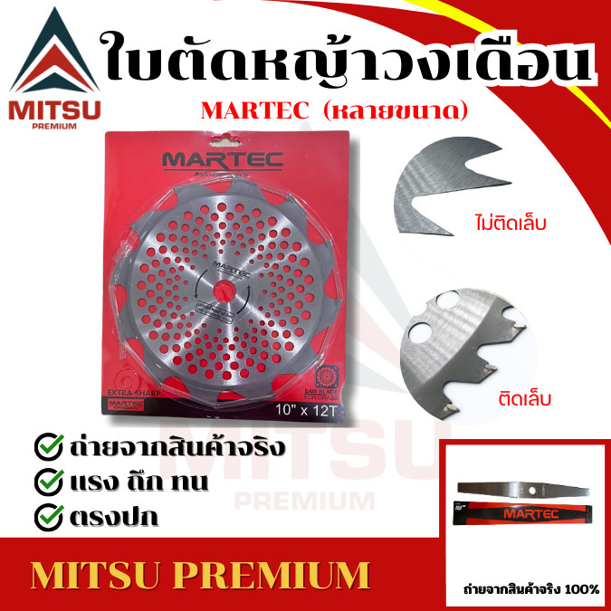 ใบเลื่อยวงเดือน 12 นิ้ว ( 16 24 30 ฟัน และ 40 ฟัน ) ใบเลือยวงเดือน MARTEC ตัดไม้ ตัดหญ้าได้ดี ใบคมกริบ