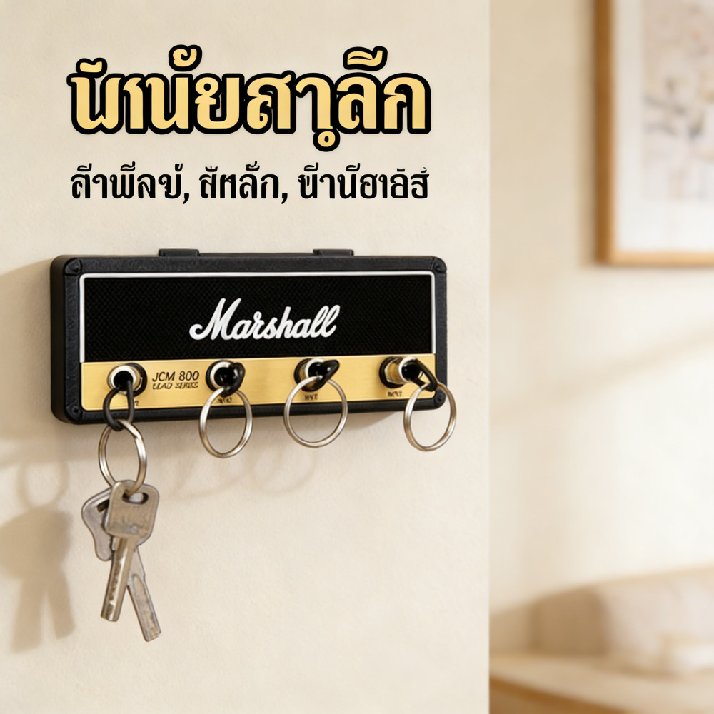 พวงกุญแจลำโพงมาแซล พวงกุญแจ ที่วางพวงกุญแจ Marshall Jcm800