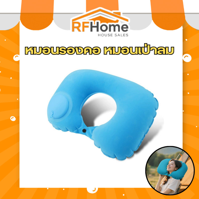 "พร้อมส่ง" หมอนรองคอ หมอนเป่าลมพกพา (D40)