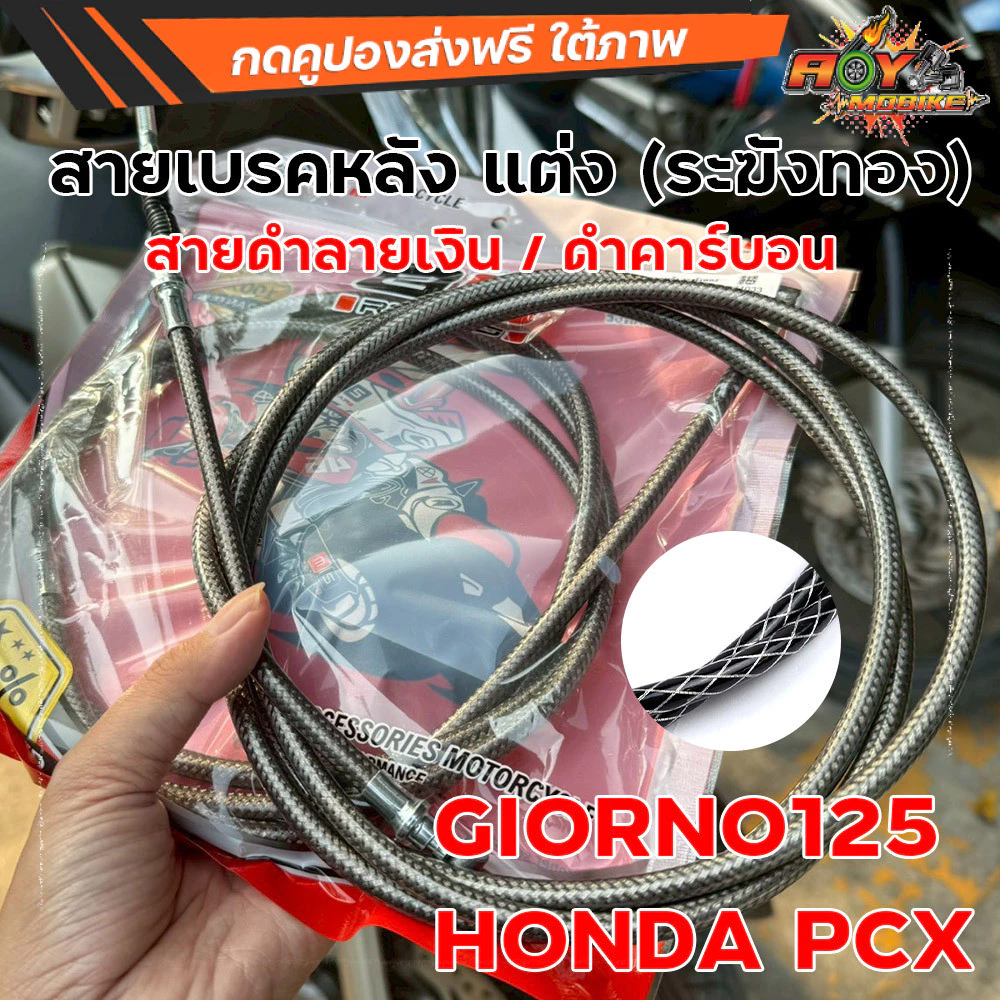 สายเบรคหลัง ระฆังทอง ลายคาร์บอนดำ สำหรับ Giorno125 / PCX