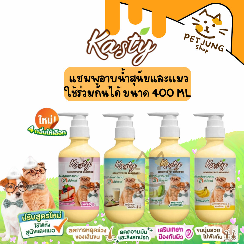 Kasty Sensitive Skin Shampoo แชมพูอาบน้ำสุนัขและแมว กลิ่นหอม ขนนุ่ม ขนาด 400 ml