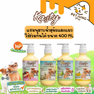 Kasty Sensitive Skin Shampoo แชมพูอาบน้ำสุนัขและแมว กลิ่นหอม…