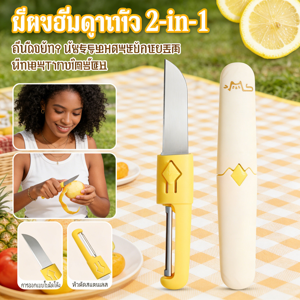 ปอกเปลือกผลไม้ ใช้ได้ทั้งครัวเรือน มีด 2 ใน 1 แตงโม