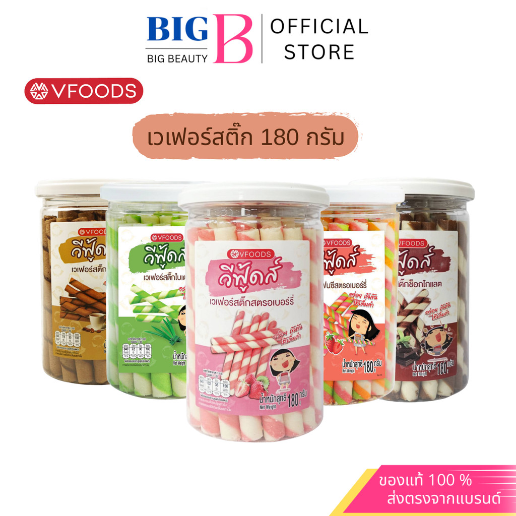 ใหม่! VFOODS วีฟู้ดส์ เวเฟอร์สติ๊ก 180 กรัม