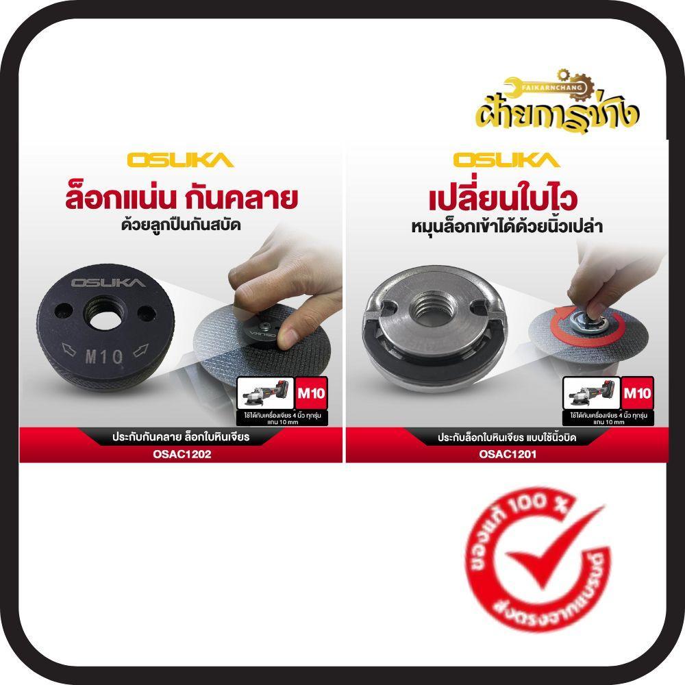 ประกับล็อกใบหินเจียร์ แบบใช้นิ้วหมุน OSAC1201 และ ประกับกันคลายล็อกใบหินเจียร์ OSAC1202 (มีตัวเลือก)