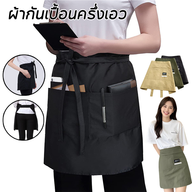 COD ผ้ากันเปื้อนครึ่งเอว กันน้ำได้ดี ระบายอากาศ มีสองกระเป๋า ใช้งานสะดวก