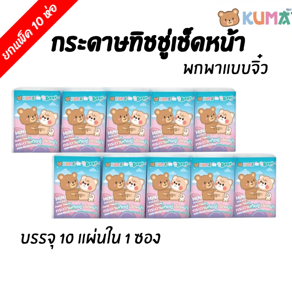 [ยกห่อ 10 ซอง] Kuma Pocket กระดาษทิชชู่เช็ดหน้า พกพาแบบจิ๋ว บรรจุ 10 แผ่นใน 1 ซอง