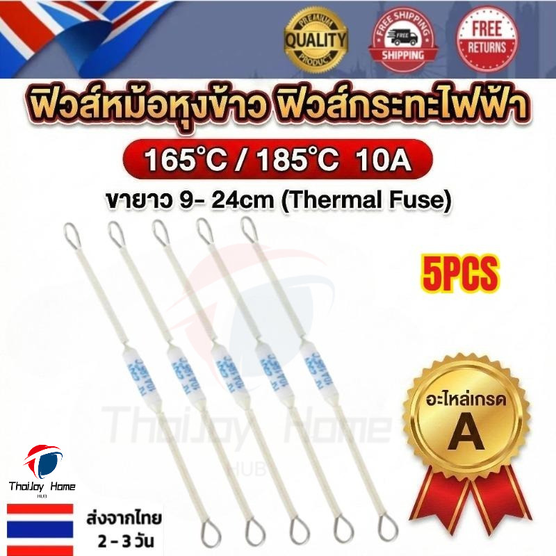 [แพ็ค 5 ชิ้น] เทอร์โมฟิวส์ หม้อหุงข้าว185C° 10A สินค้าคุณภาพดีเเน่นอน ขายาว 9cm (Thermal Fuse) อะไหล่เกรด A