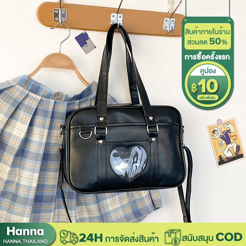 Hanna กระเป๋าแฟชั่นสตรี รุ่นใหม่ JK รักใสแบ่งชั้น สไตล์วิทยาลัย กระเป๋าสะพายสีทึบญี่ปุ่น