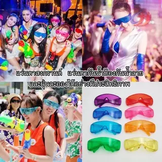 แว่นสงกรานต์ สีสดใส ป้องกันแสงและน้ำ ใช้เล่นน้ำสงกรานต์ แว่นตากันแดด แว่นตาแฟชั่นหลายสี แฟชั่น หลายสี แว่นตากันฝุ่น สนุก