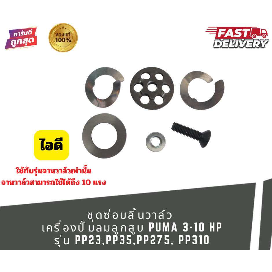 ชุดซ่อมลิ้นวาล์ว ไอดี เครื่องปั๊มลมลูกสูบ PUMA 3-10 HP รุ่น : PP23,PP35,PP275, PP310