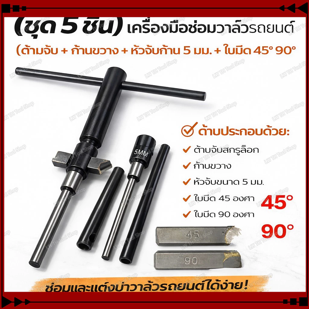 ชุดเจียรบ่าวาล์ว 5 ชิ้น ด้ามจับปรับได้ ก้าน 5 มม. ใบมีด 45°/90° สำหรับซ่อมวาล์วรถยนต์ พร้อมส่ง