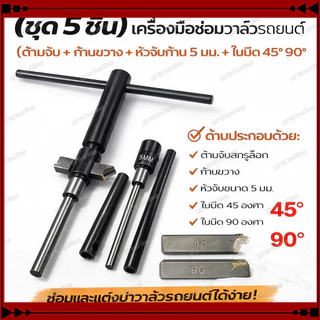 ชุดเจียรบ่าวาล์ว 5 ชิ้น ด้ามจับปรับได้ ก้าน 5 มม. ใบมีด 45°/90° สำหรับซ่อมวาล์วรถยนต์ พร้อมส่ง