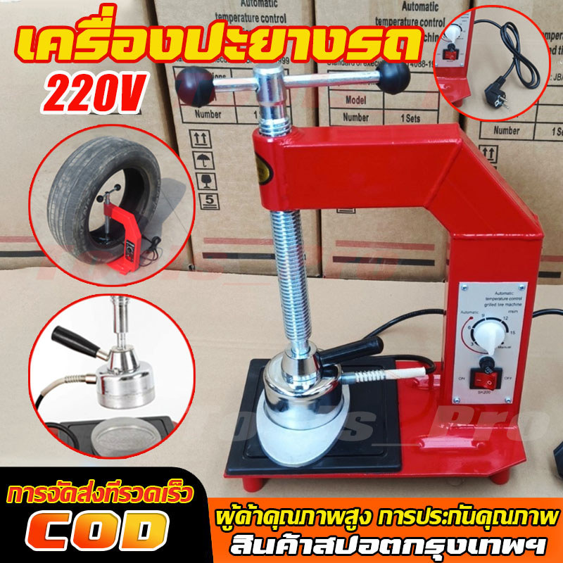 เตาปะยาง เตาปะยางไฟฟ้า 500W เตาปะยางรถยนต์ เครื่องปะยางรถ เตาปะยางร้อน ซ่อมยางนอก รถจักรยานยนต์ รถจักรยาน รถยนต์ ปะสติม