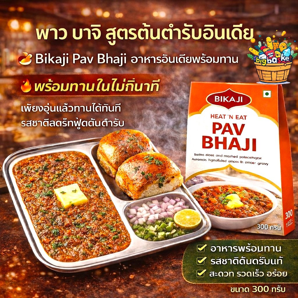 PAV BHAJI Bikaji อาหารอินเดียพร้อมทาน ) 300g.