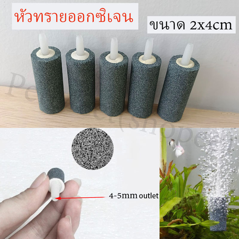 ถูก หัวทรายออกซิเจน หัวทรายตู้ปลา หัวทรายละเอียด ขนาด 2x4cm สำหรับต่อสายยางเลี้ยงปลาและปั๊มลม กระจายฟองอากาศได้ดี