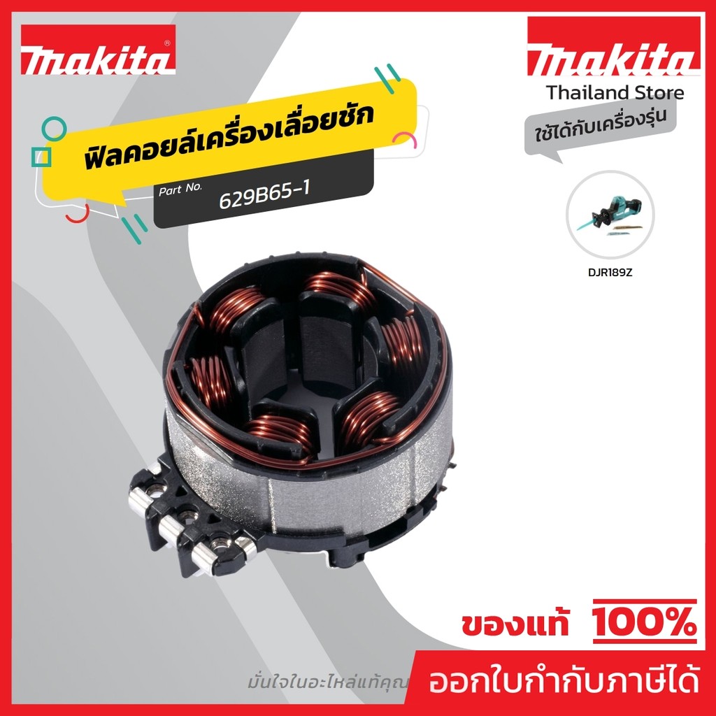 MAKITA มากีต้า MFDJR189 อะไหล่ฟิลคอยล์ DJR189 NO.11 STATOR FOR DJR189 Code 629B65-1