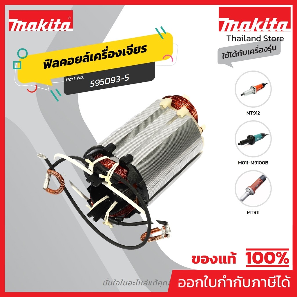 MAKITA มากีต้า MFM9100 อะไหล่ฟิลคอยล์ M9100B (MT911,MT912) FIELD ASS'Y 220V FOR M9100 (MT911,MT912) 