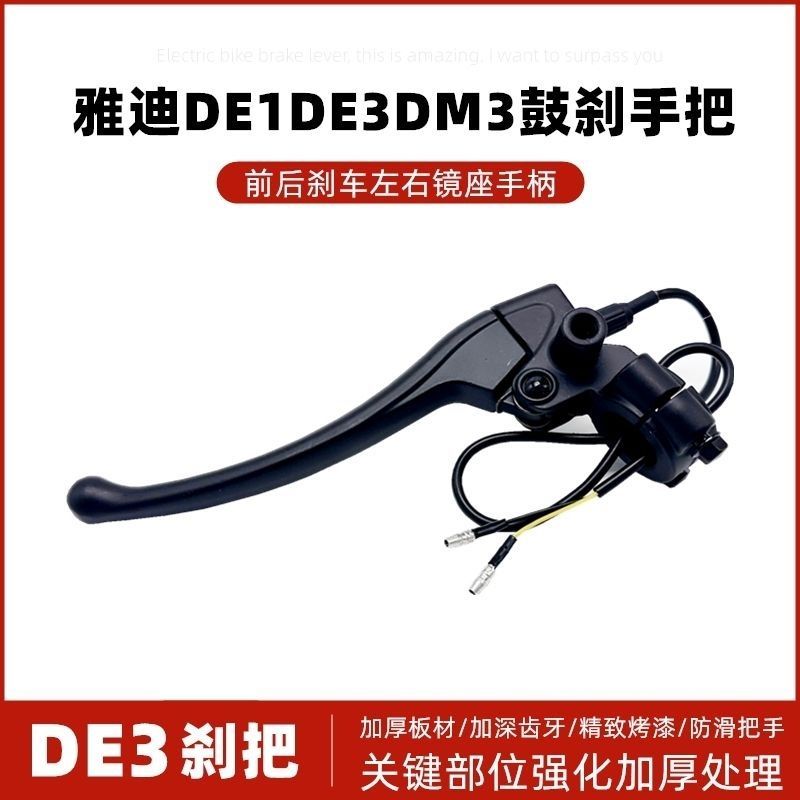 เหมาะสําหรับ Yadi รถยนต์ไฟฟ้า G0/G1/UQi/F0/G2 ซ้ายขวากลองเบรคคันโยกเบรคฮอร์นกระจกที่นั่ง