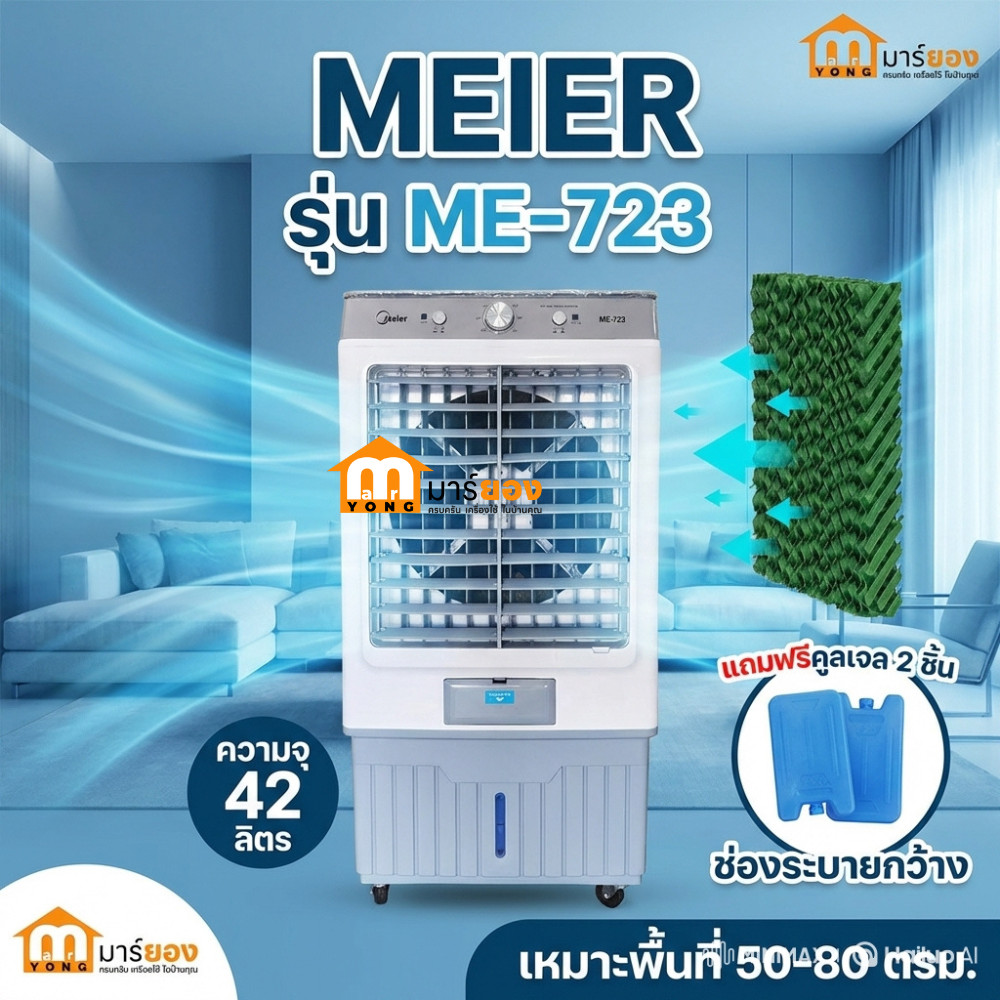 พัดลมไอเย็น ความจุ 42ลิตร MEIER รุ่น ME-723  แถมฟรีคูลเจล2ชิ้น ช่องระบายกว้างเหมาะพื้นที่50-80ตรม #ร