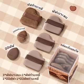 ชุดพัฟคุกกี้ช็อกโกแลต 6 ชิ้น พัฟกำมะหยี่ พัฟขนาดมินิ ไม่กินแป้ง นุ่มพิเศษ ใช้ได้ทั้งแห้งและเปียก สำหรับลงรองพื้น