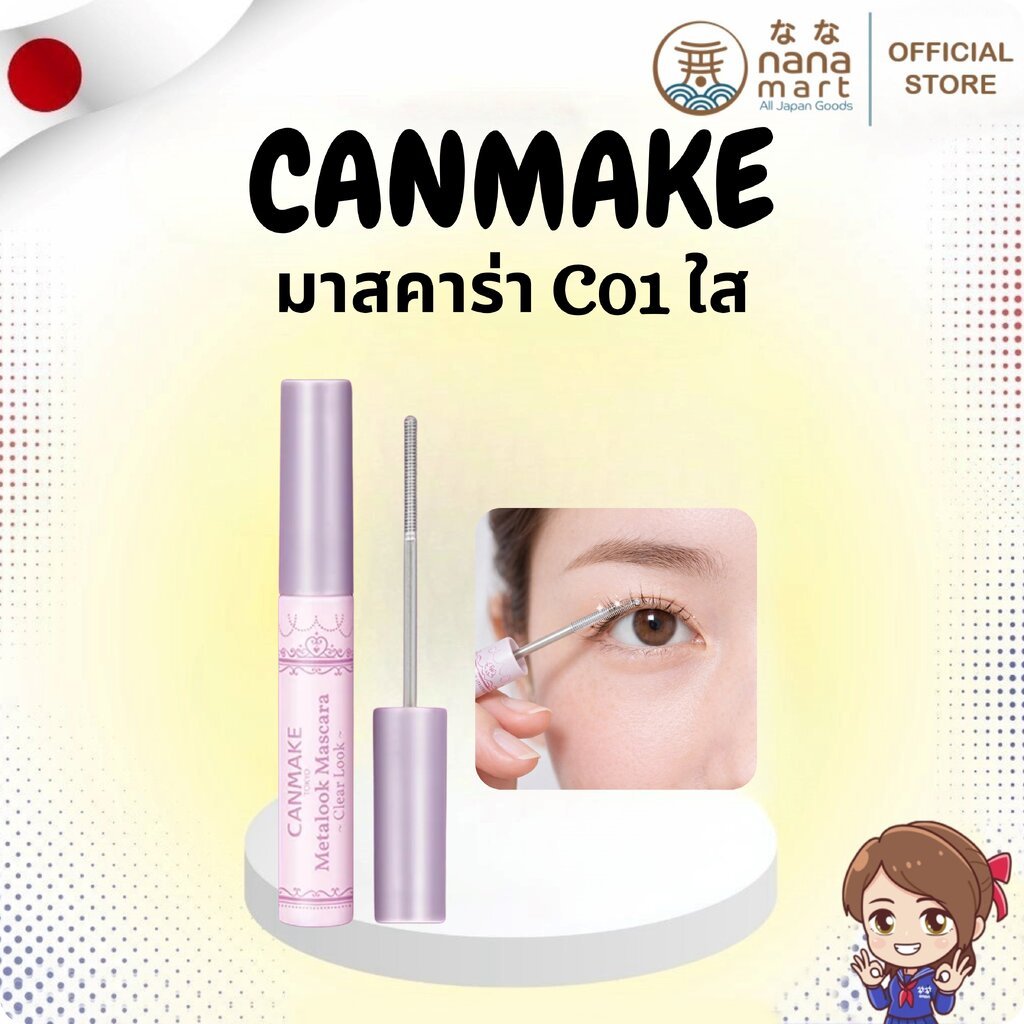 ✨⭐ มาสคาร่า CANMAKE Tokyo Eastern Clear Mascara (C01 ใส) ⭐✨