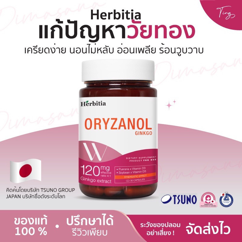 [ของแท้] เฮอร์บีเทียใหม่  Herbitia Ginkgo Oryzanol สำหรับวัยทองหญิง