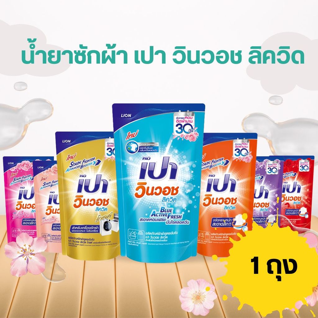 น้ำยาซักผ้า เปา วินวอช ลิควิด ถุงเติม มี 7 สี/เลือกสี