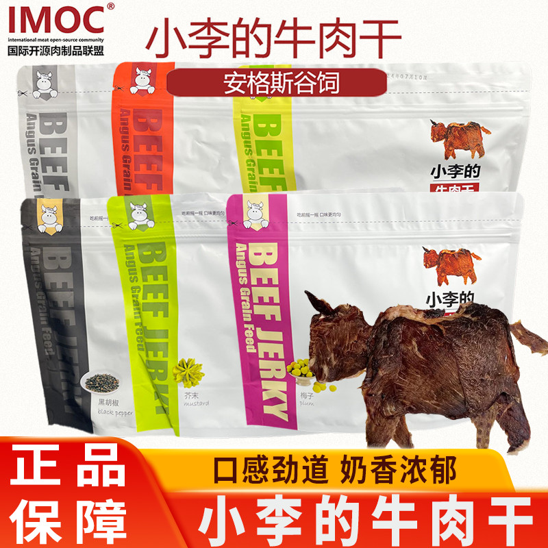IMOC Xiaolis Beef Jerky Grain-Fed Angus Beef Jerky Air-Dried Thin Crisp Chips Beef Crisp Healthy Nut