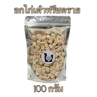 PL อกไก่เต๋า อกไก่ฟรีซดราย 100กรัม 200กรัม 500กรัม ขนมฟรีซดราย ขนมแมว ขนมสุนัข ไก่ฟรีซดรายแมว Freeze Dried ฟู้ดเกรด100%