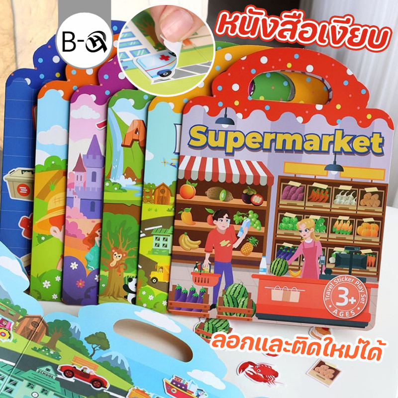 BHQ หนังสือเงียบ สติ๊กเกอร์เยลลี่ ลอกและติดใหม่ได้ หนังสือยุ่ง Busy Book Quiet Book
